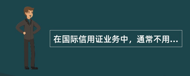 在国际信用证业务中，通常不用于贸易支付结算的是（）