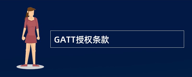 GATT授权条款
