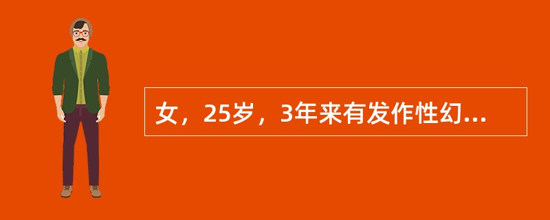 女，25岁，3年来有发作性幻视，几分钟后幻视消失，即出现头痛，头痛持续数小时渐