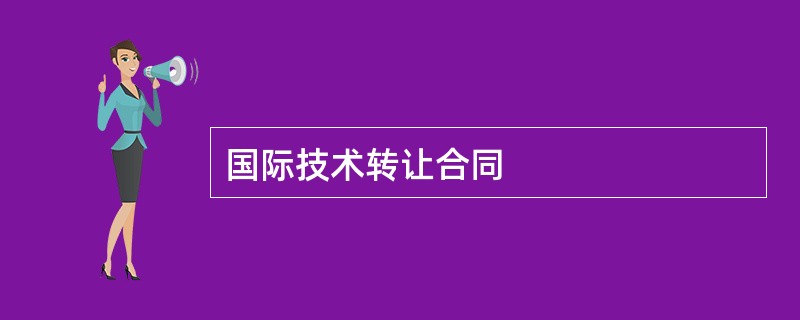 国际技术转让合同