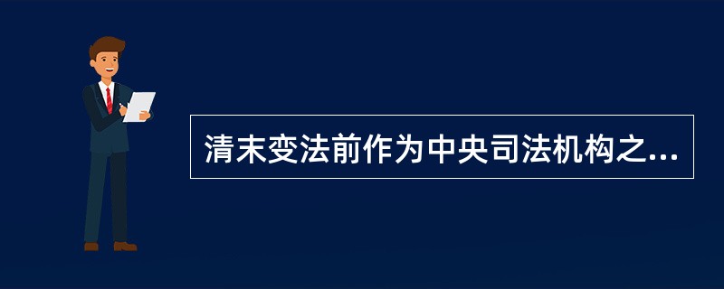 清末变法前作为中央司法机构之一的大理寺是：（）