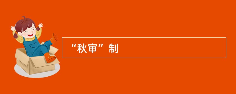 “秋审”制