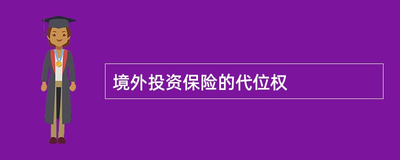 境外投资保险的代位权