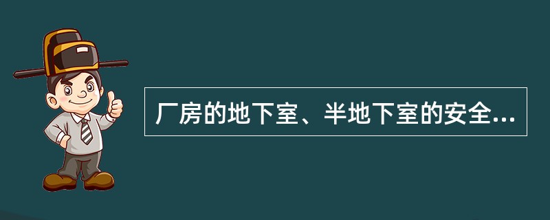 厂房的地下室、半地下室的安全出口的数目不应少于两个，但使用面积不超过()，且人数