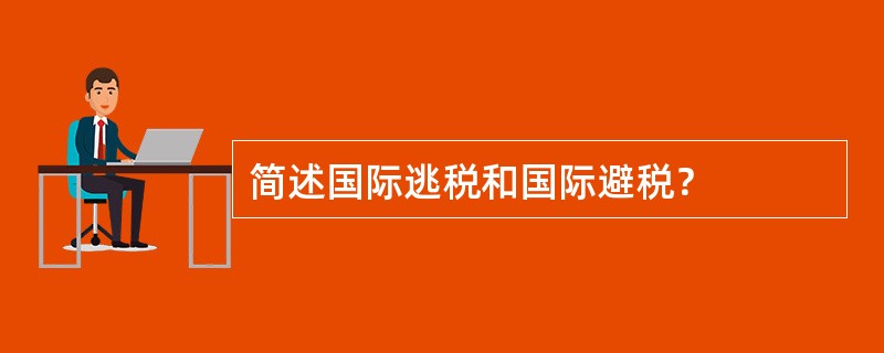 简述国际逃税和国际避税？