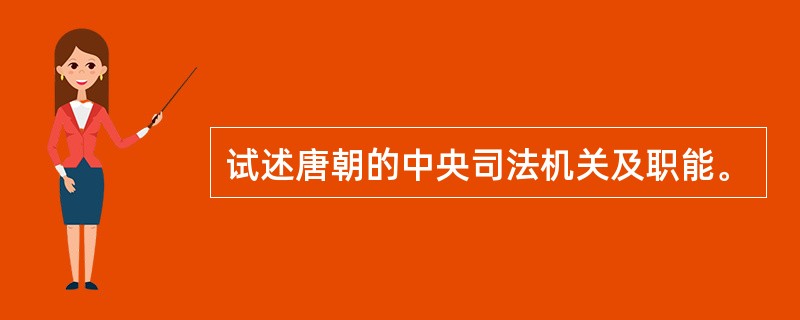 试述唐朝的中央司法机关及职能。