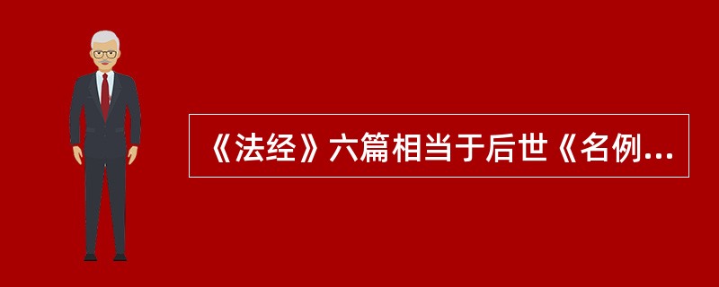 《法经》六篇相当于后世《名例律》渊源的是：（）