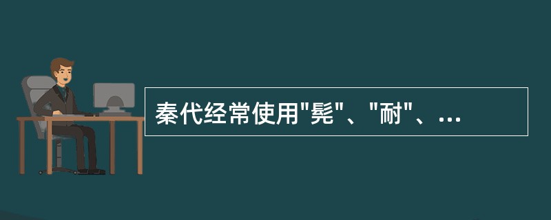 秦代经常使用"髡"、"耐"、"完"等耻辱刑，其中剃光犯人头发的耻辱刑指：（）