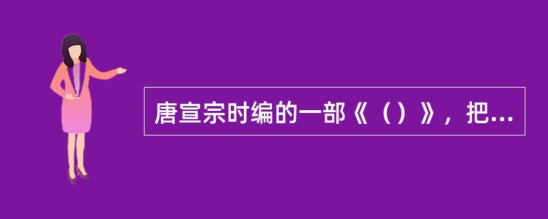 唐宣宗时编的一部《（）》，把律、令、格、式混合编在一起，改变了自秦、汉以来律的传