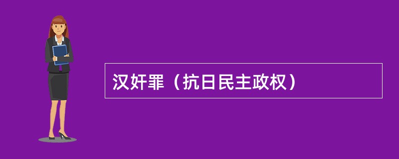 汉奸罪（抗日民主政权）