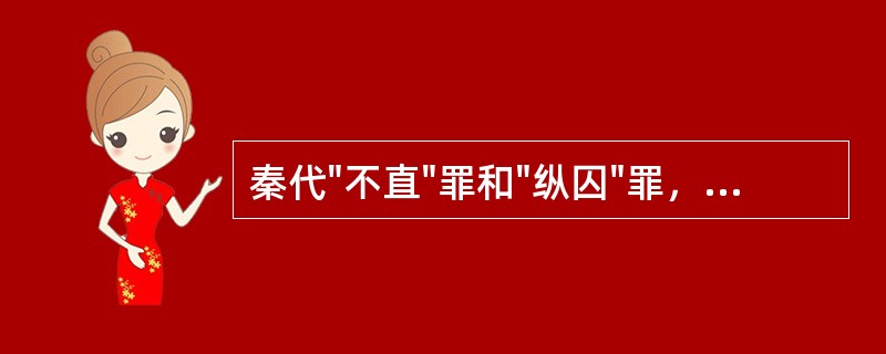 秦代"不直"罪和"纵囚"罪，在《睡虎地秦墓竹简》所载律文中指：（）