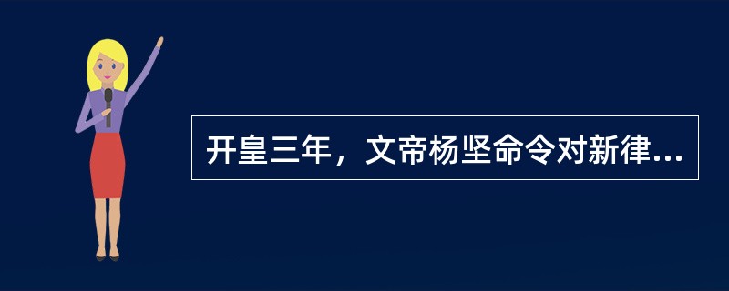 开皇三年，文帝杨坚命令对新律重新更定，最后完成了历史上著名的《（）》。