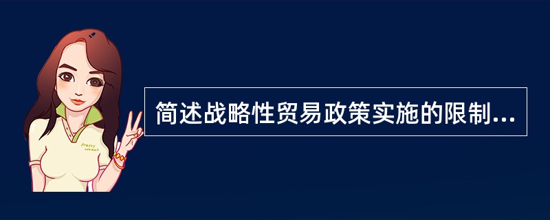 简述战略性贸易政策实施的限制条件。