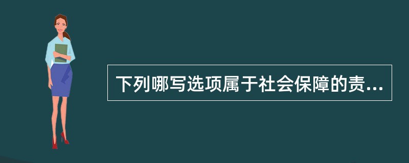 下列哪写选项属于社会保障的责任主体？（）