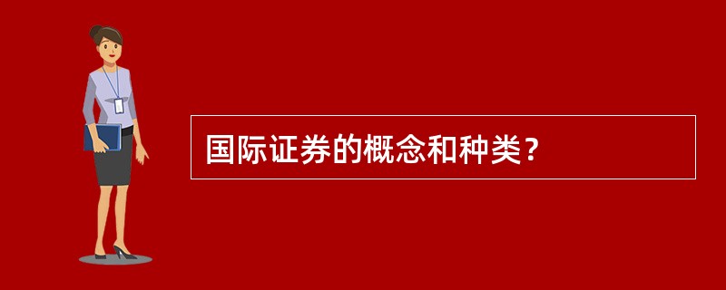 国际证券的概念和种类？