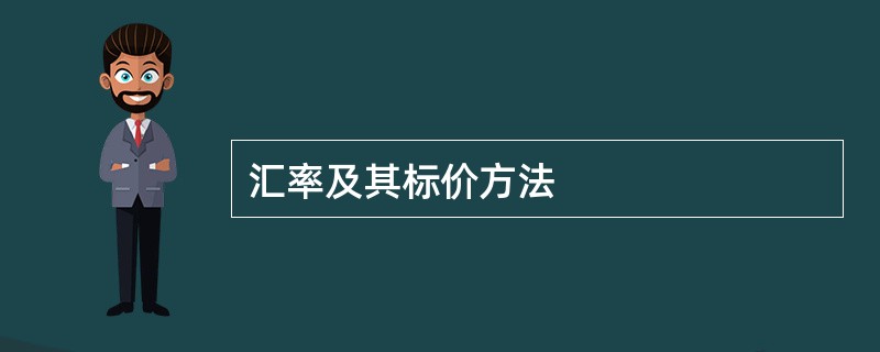 汇率及其标价方法