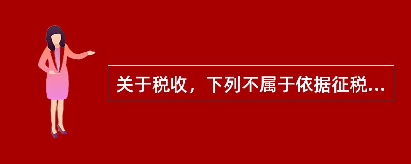 关于税收，下列不属于依据征税对象不同而划分的是（）