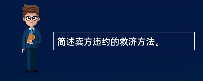 简述卖方违约的救济方法。