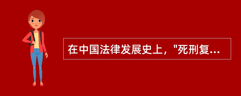 在中国法律发展史上，"死刑复奏制度"确立于：（）