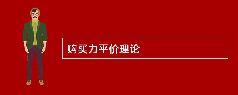 购买力平价理论