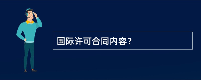 国际许可合同内容？