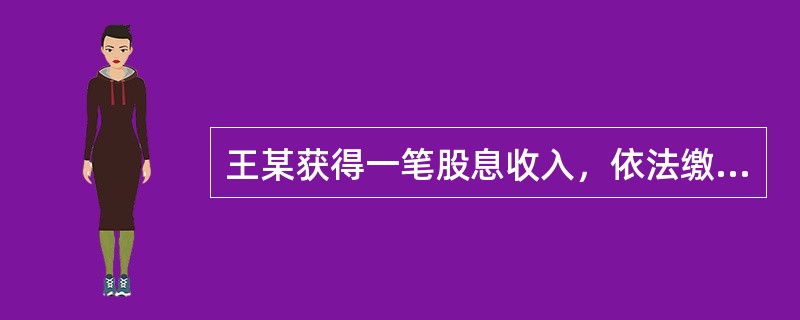 王某获得一笔股息收入，依法缴纳了200元的个人所得税，该200元属于（）