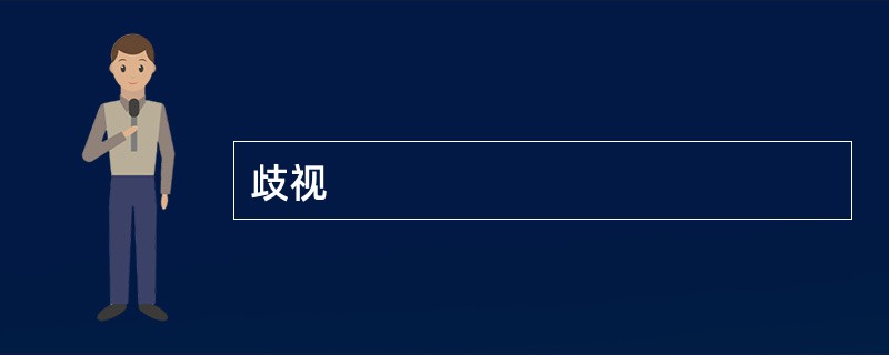 歧视