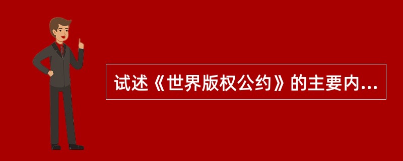 试述《世界版权公约》的主要内容？