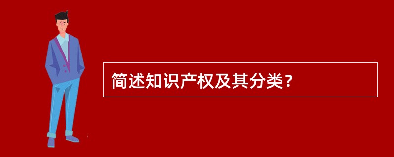 简述知识产权及其分类？