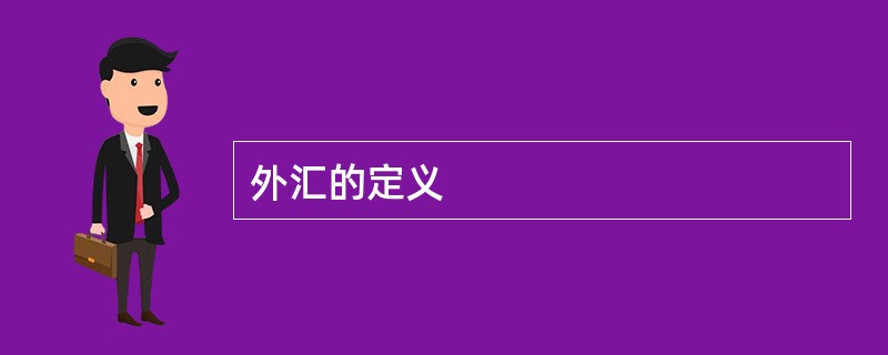 外汇的定义