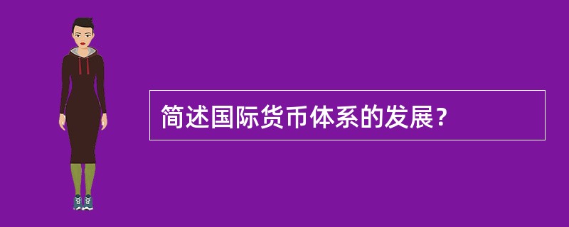 简述国际货币体系的发展？