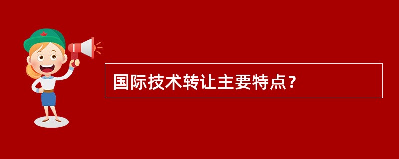 国际技术转让主要特点？