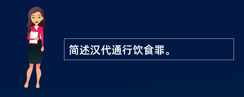 简述汉代通行饮食罪。