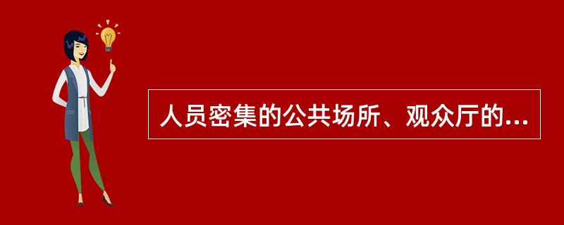 人员密集的公共场所、观众厅的疏散门不应设置门槛,其净宽度不应小于()m。