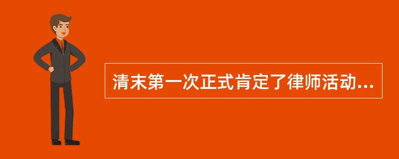 清末第一次正式肯定了律师活动合法性的法律是（）