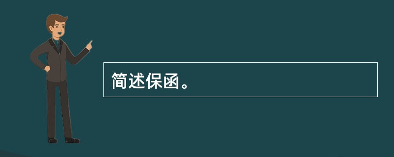 简述保函。