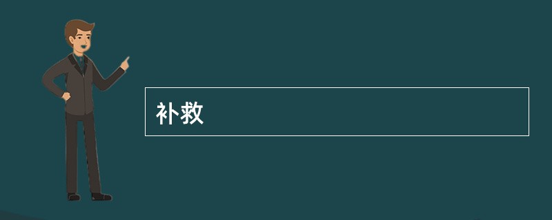 补救