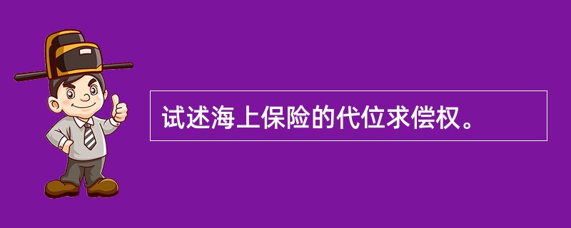 试述海上保险的代位求偿权。