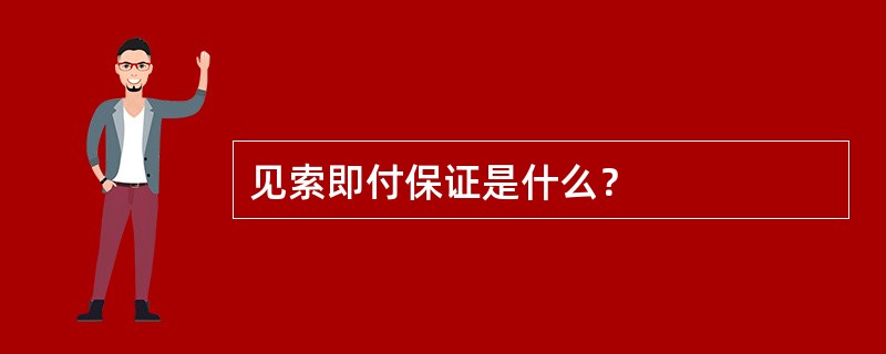 见索即付保证是什么？