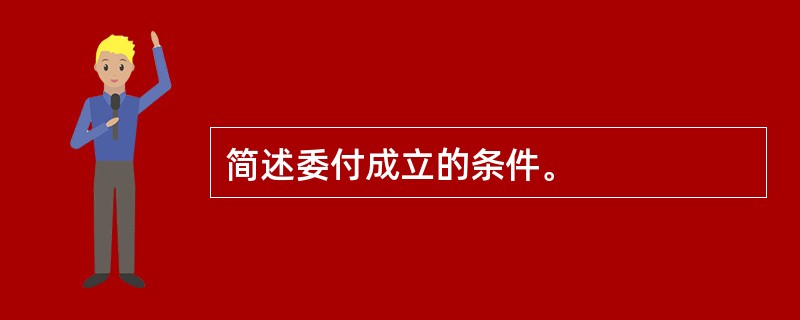 简述委付成立的条件。