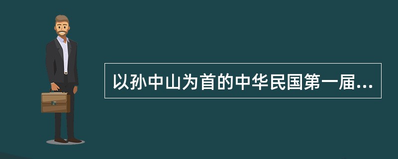 以孙中山为首的中华民国第一届政府得以依法成立的法律依据是《（）》。