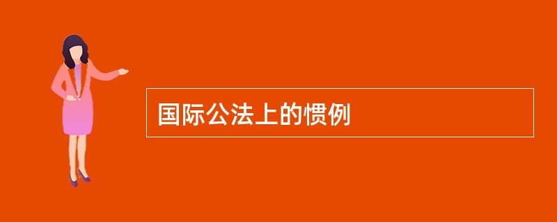 国际公法上的惯例