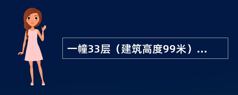 一幢33层（建筑高度99米）的普通塔式住宅，室内消火栓系统采用临时高压给水系统，