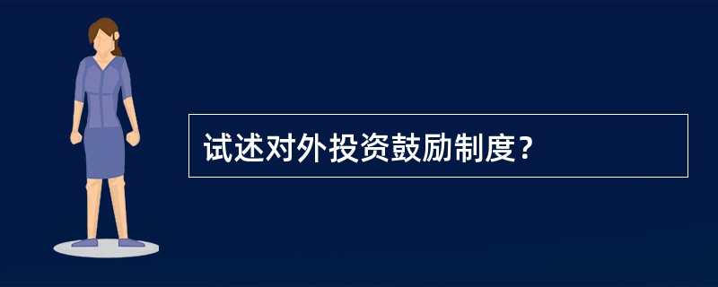 试述对外投资鼓励制度？