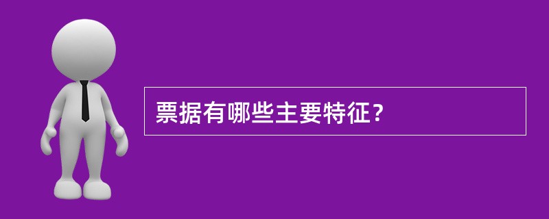 票据有哪些主要特征？