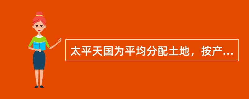 太平天国为平均分配土地，按产量高低将土地分成不同等级，即（）。