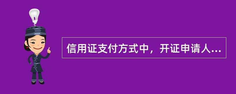 信用证支付方式中，开证申请人与开证行之间存在着一种（）