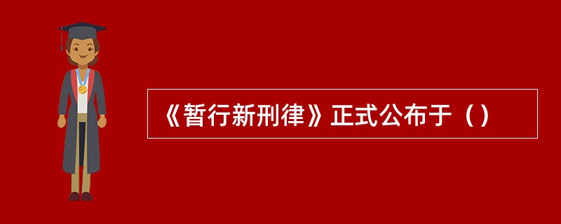 《暂行新刑律》正式公布于（）
