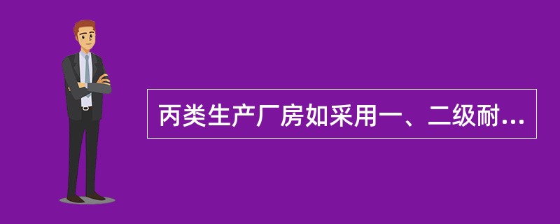 丙类生产厂房如采用一、二级耐火等级,最多允许层数()。