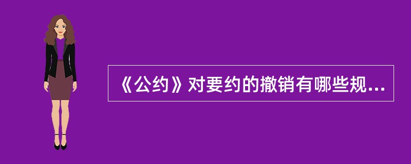 《公约》对要约的撤销有哪些规定？